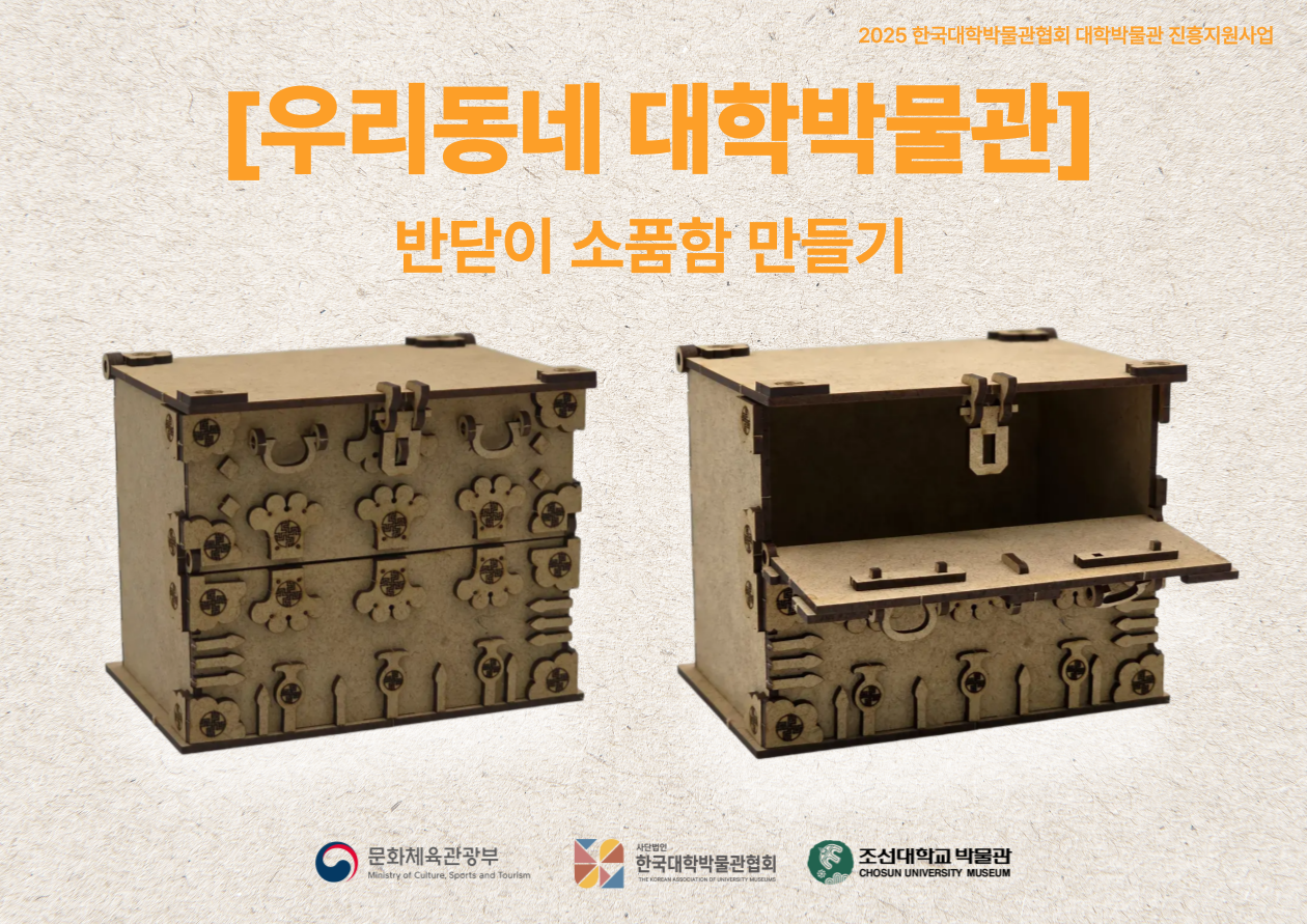 2025 [우리동네 대학박물관] 체험 프로그램 후기 대표이미지