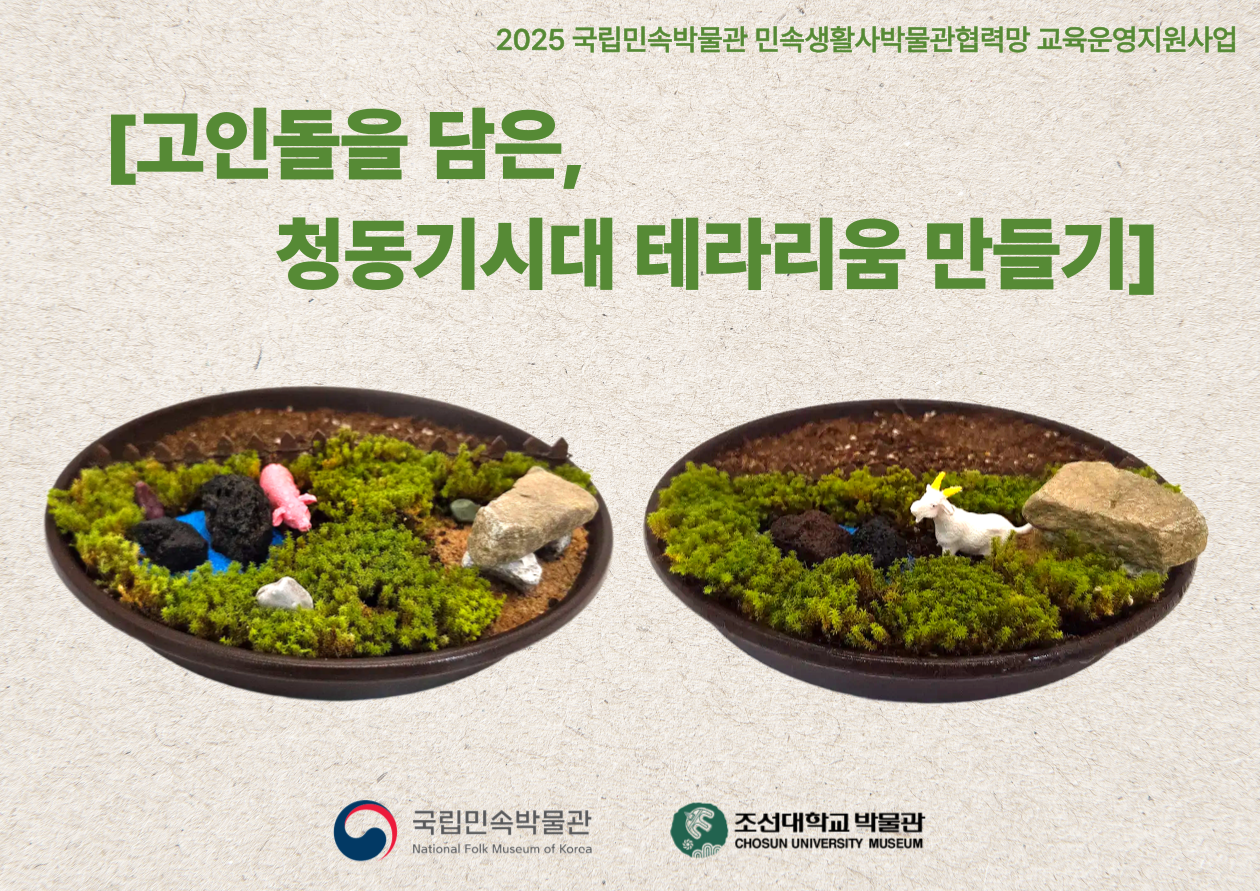2025 [고인돌을 담은, 청동기시대 테라리움 만들기] 프로그램 진행 후기 대표이미지