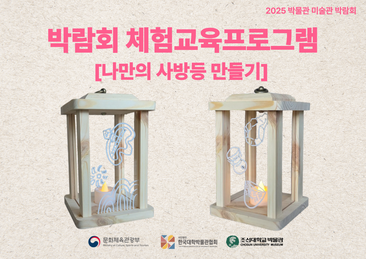 2025 박물관·미술관 박람회 [나만의 사방등 만들기] 프로그램 후기 대표이미지