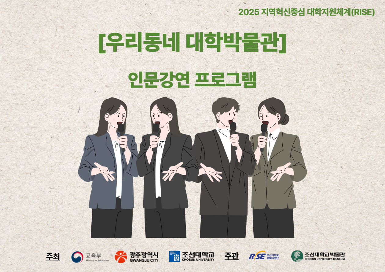 2025 RISE [우리동네 대학박물관] 인문강연 프로그램 진행 후기 대표이미지