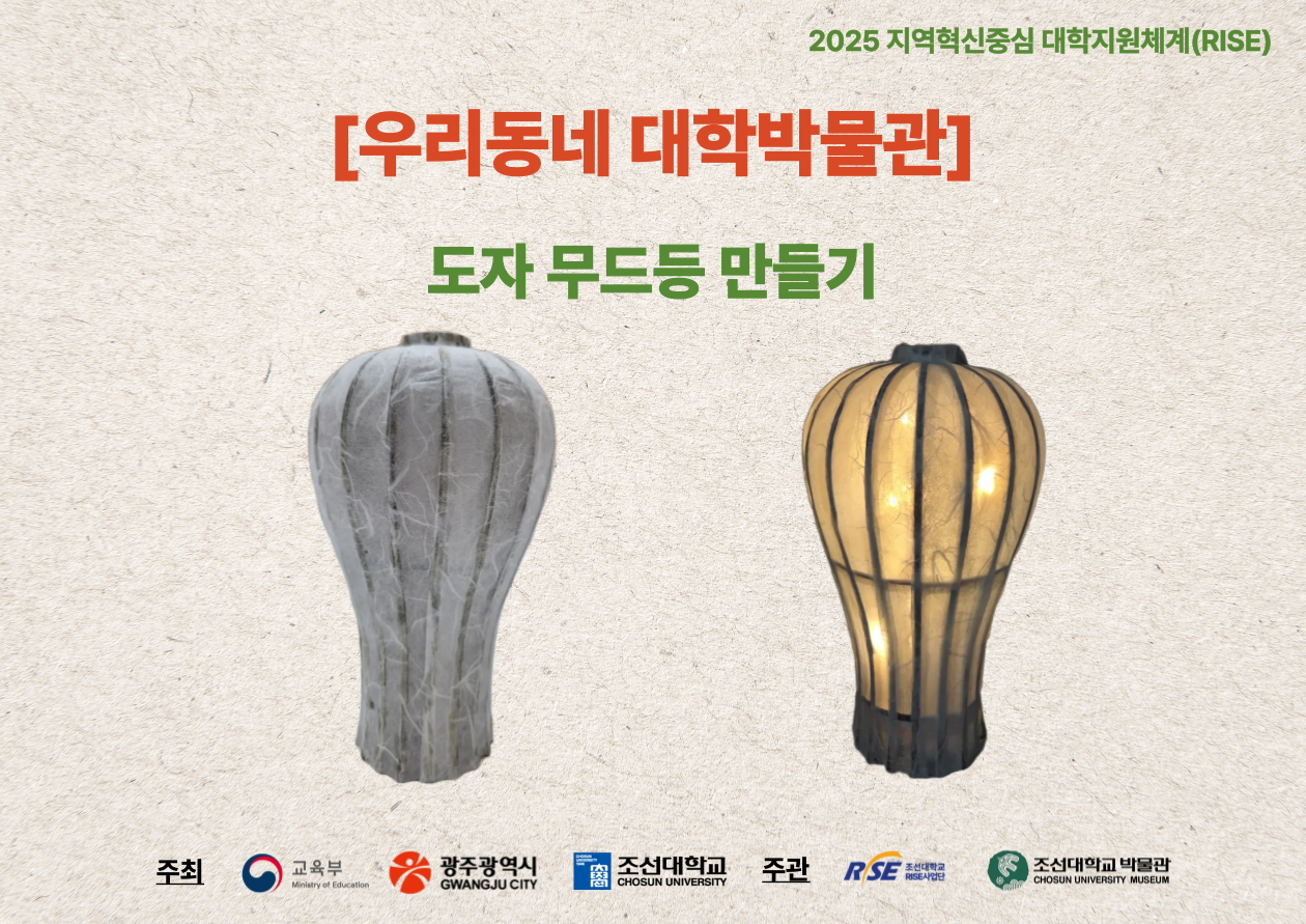 2025 RISE [우리동네 대학박물관] - 도자 무드등 만들기 프로그램 후기 대표이미지