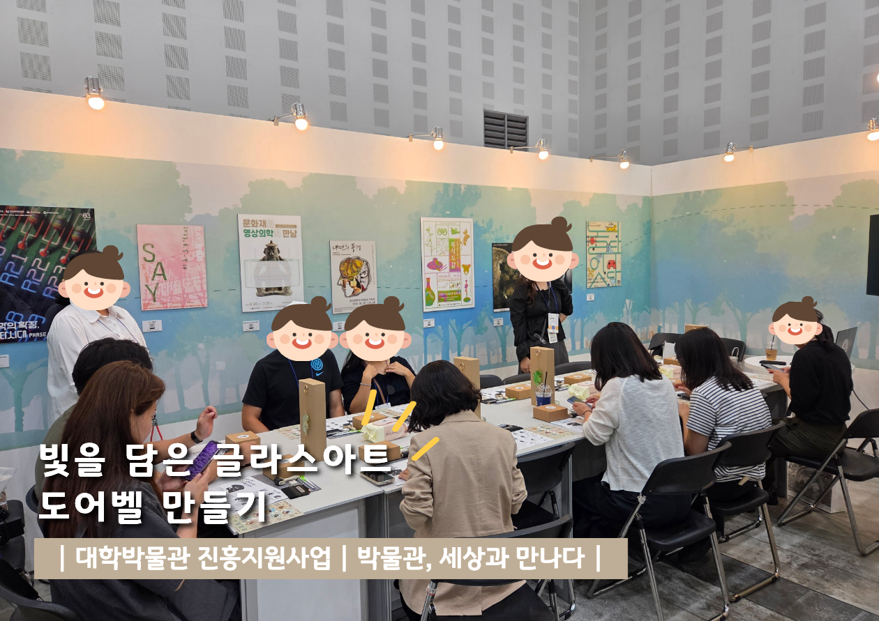 [2026 대학박물관 진흥지원사업] 「빛을 담은 글라스아트 도어벨 만들기」 체험 후기 대표이미지