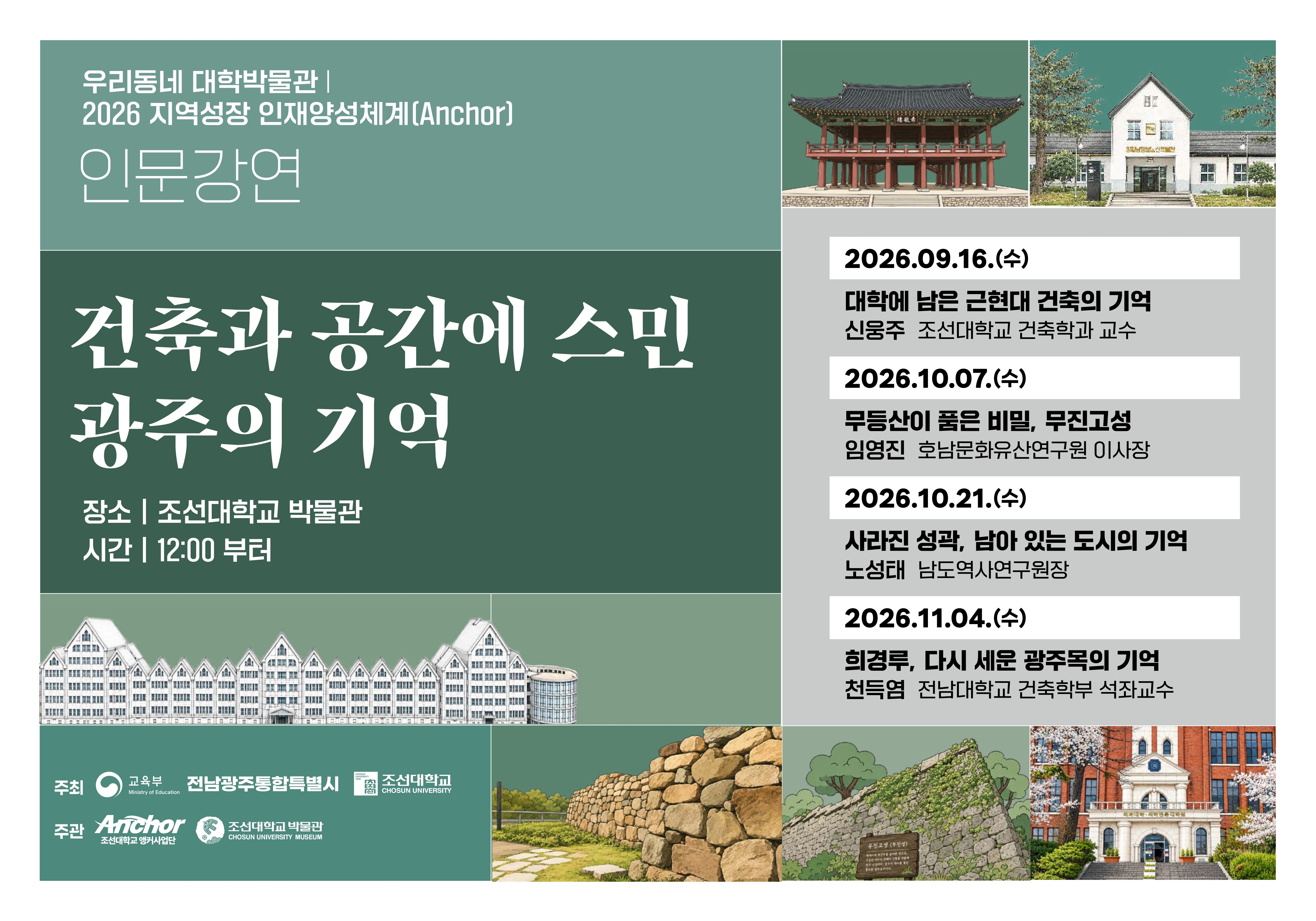 2026 [우리동네 대학박물관]  건축과 공간에 스민 광주의 기억  인문강연 진행 안내 대표이미지