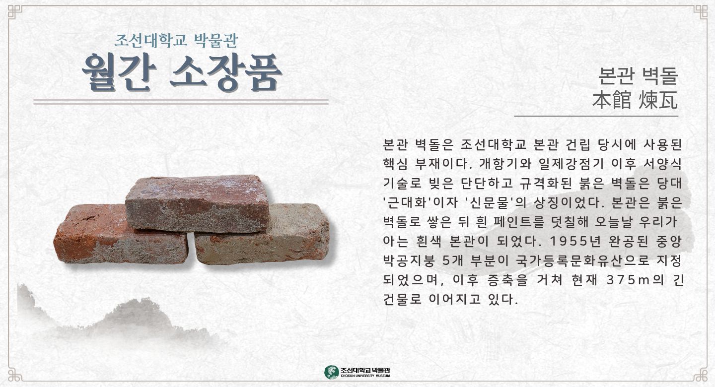 9월 월간소장품 본관벽돌